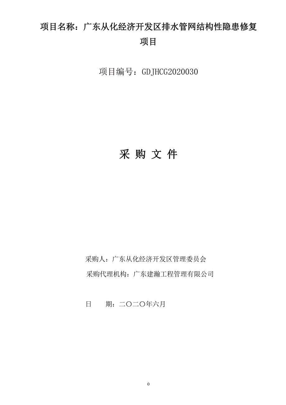 从化经济开发区排水管网结构性隐患修复项目招标文件_第1页