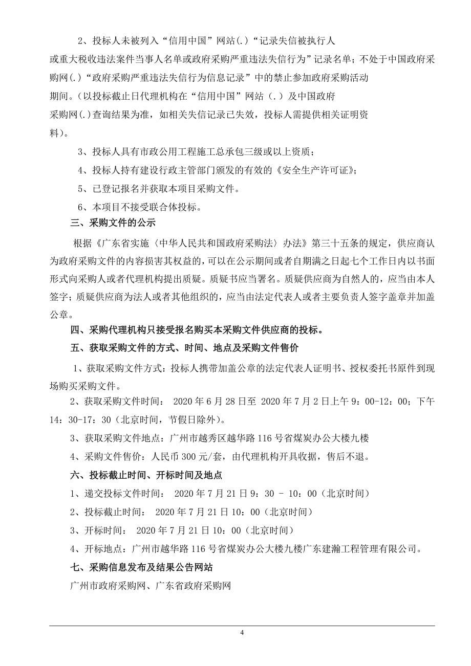 从化经济开发区排水管网结构性隐患修复项目招标文件_第5页