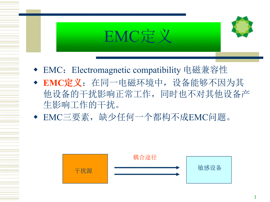 EMC基本原理教学提纲_第1页