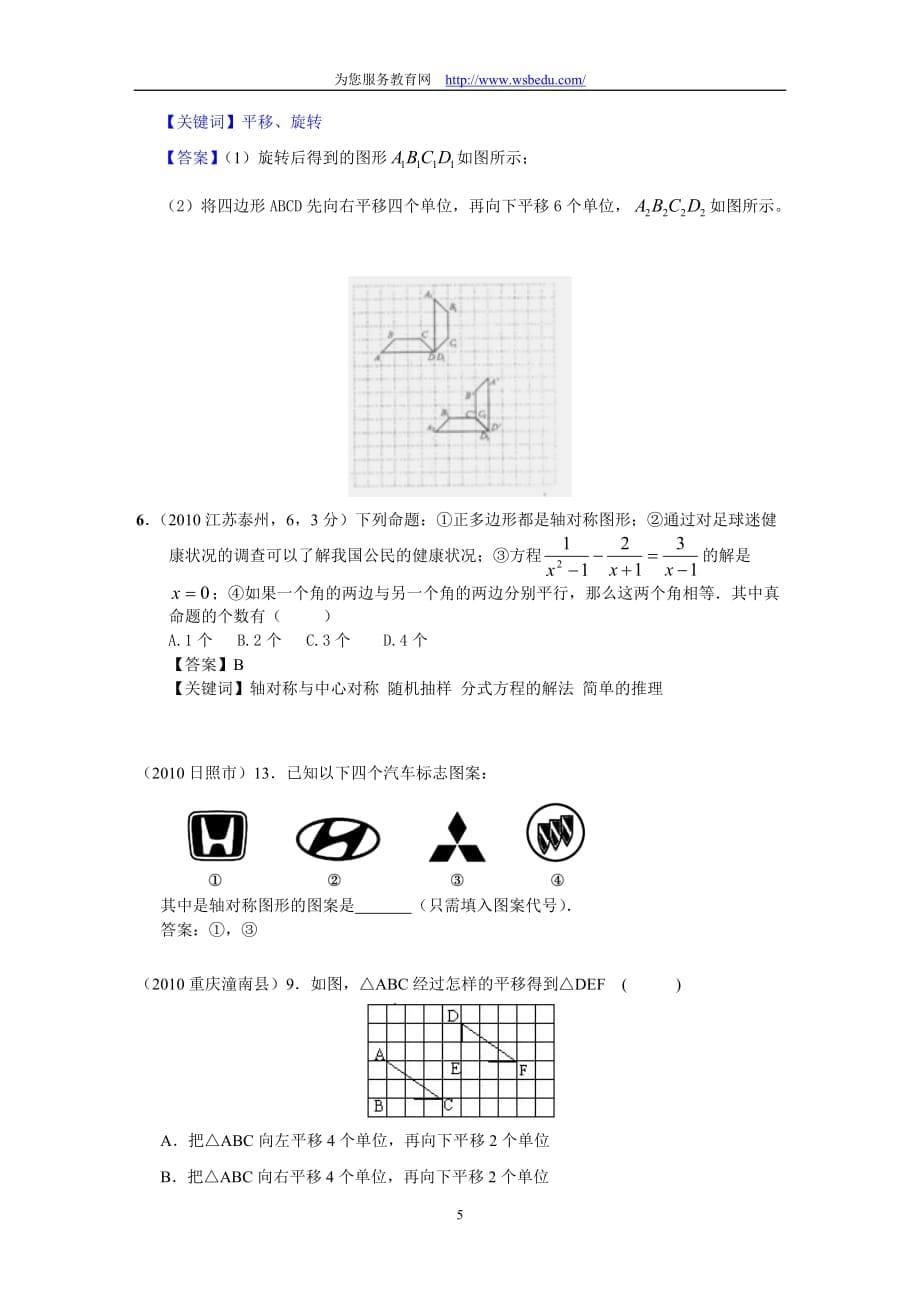 (正版)2010中考数学试题分类汇编－平移旋转与对称[8页]_第5页