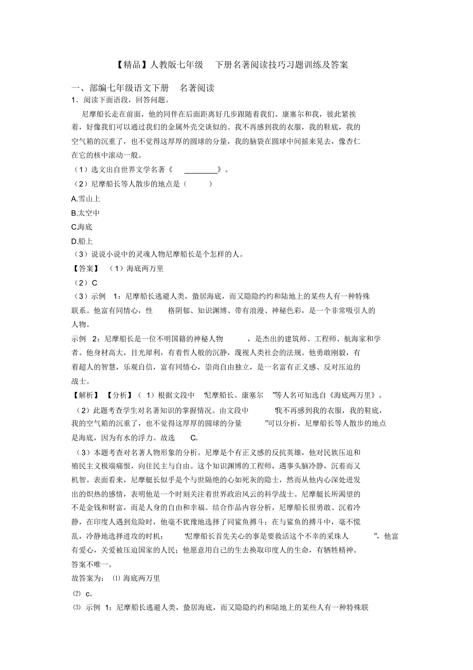 【精品】人教版七年级下册名著阅读技巧习题训练及答案_第1页