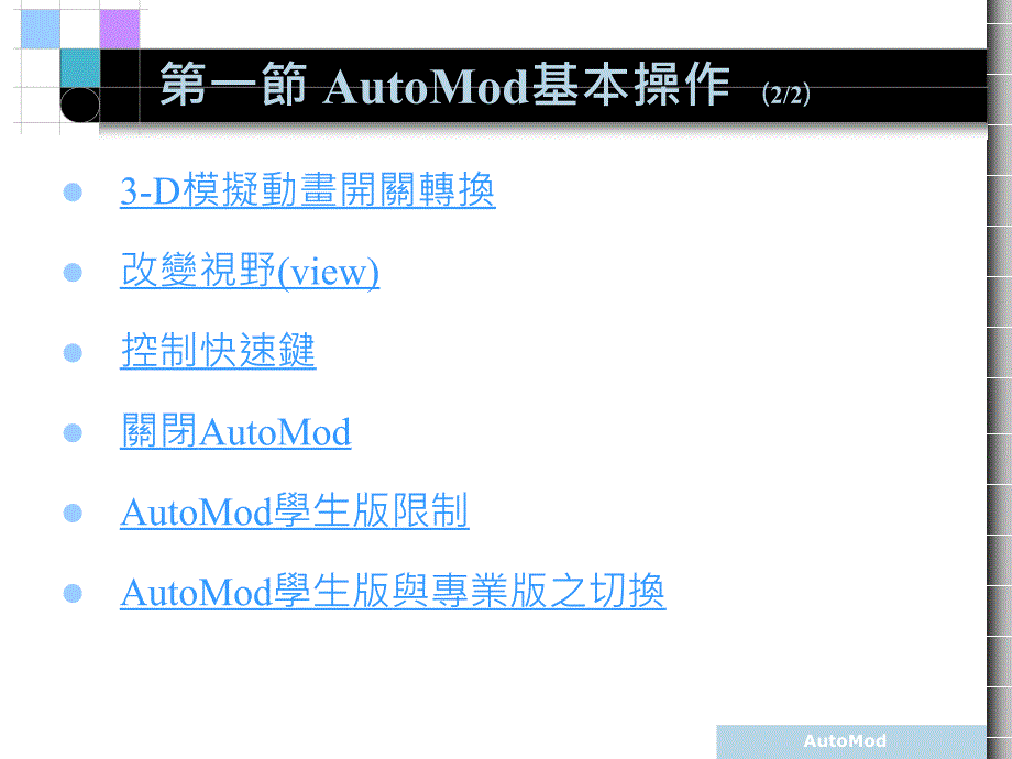 AutoMod基本操作教学内容_第3页