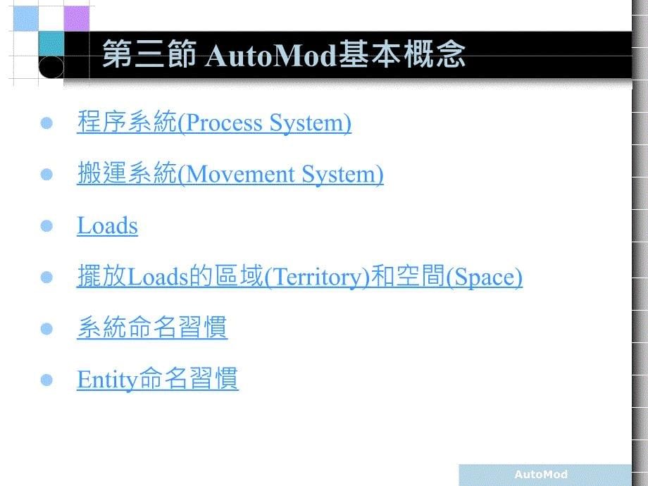 AutoMod基本操作教学内容_第5页