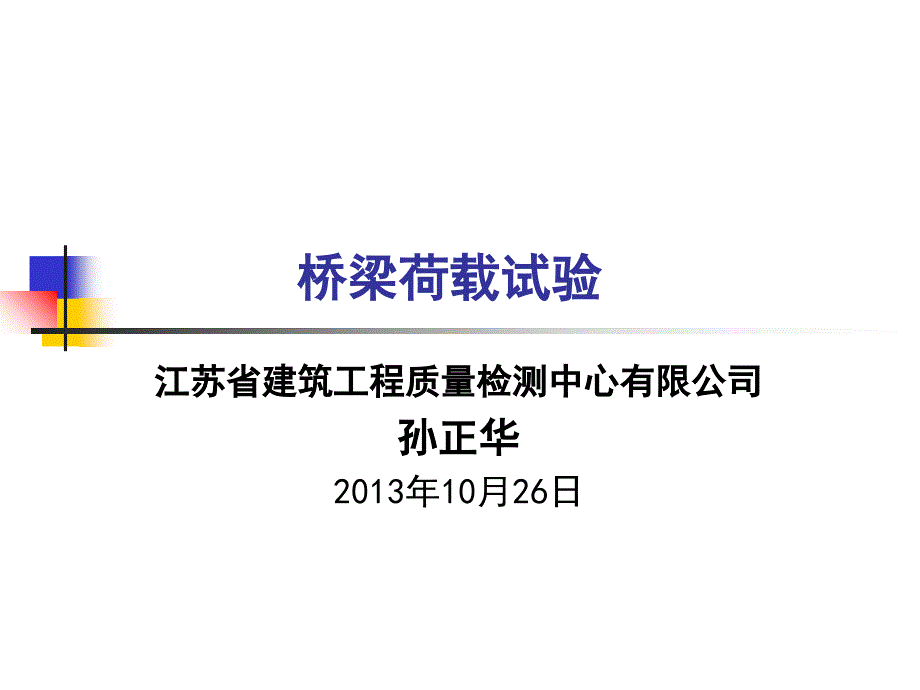 qC桥梁荷载试验讲解学习_第1页