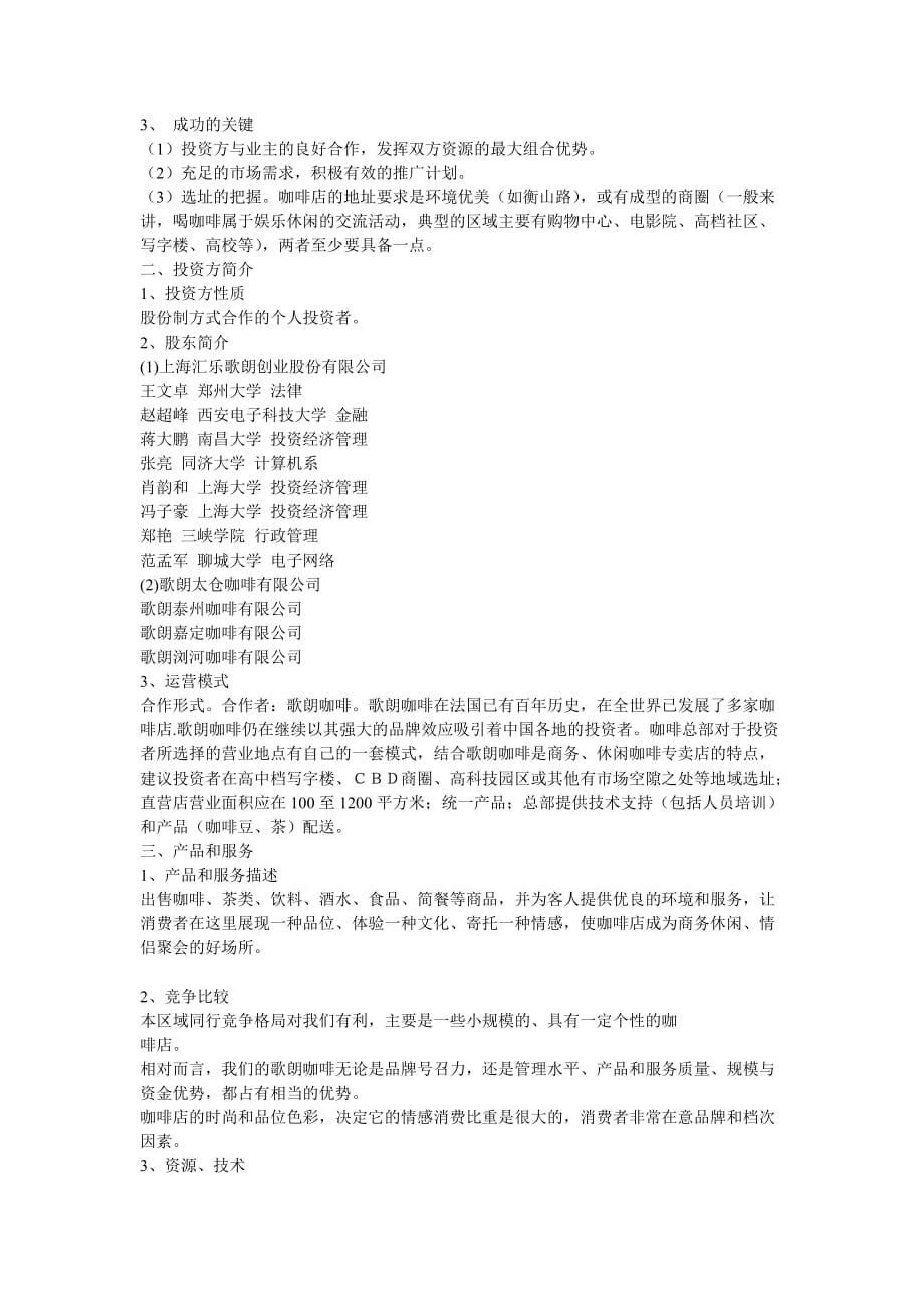 关于汇乐咖啡连锁店融资商业计划书_第2页