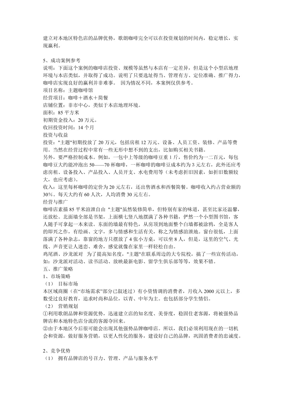 关于汇乐咖啡连锁店融资商业计划书_第4页