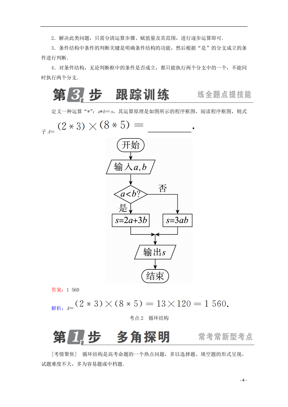 高考数学一轮复习第十二章推理与证明、算法、复数12.4算法与程序框图学案理_第4页