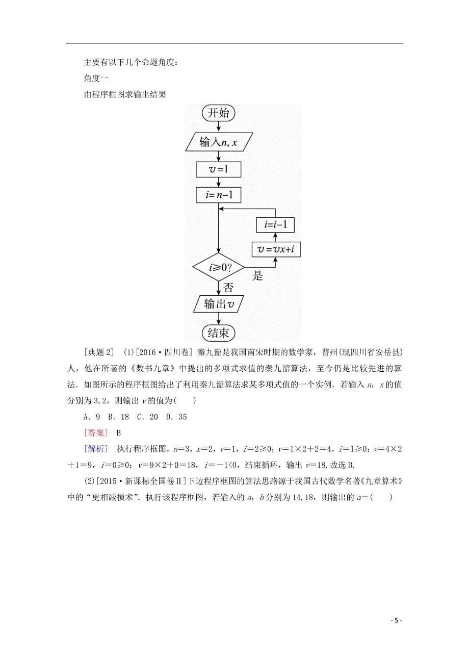 高考数学一轮复习第十二章推理与证明、算法、复数12.4算法与程序框图学案理_第5页