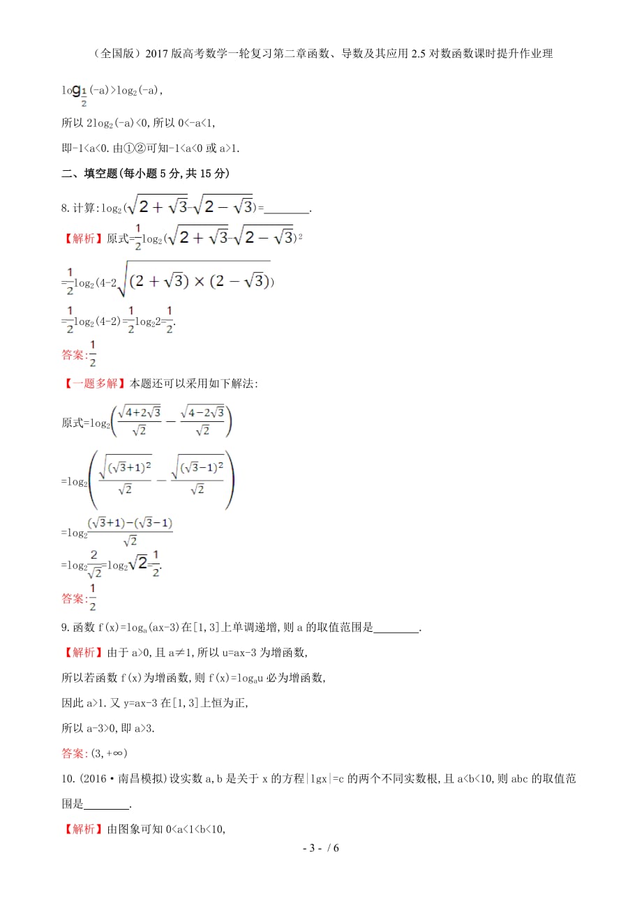 高考数学一轮复习第二章函数、导数及其应用2.5对数函数课时提升作业理_第3页