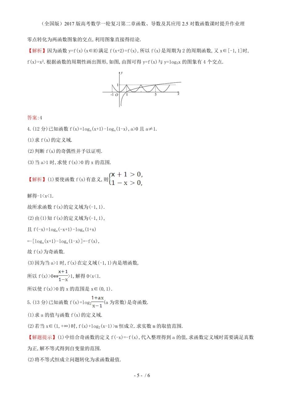 高考数学一轮复习第二章函数、导数及其应用2.5对数函数课时提升作业理_第5页