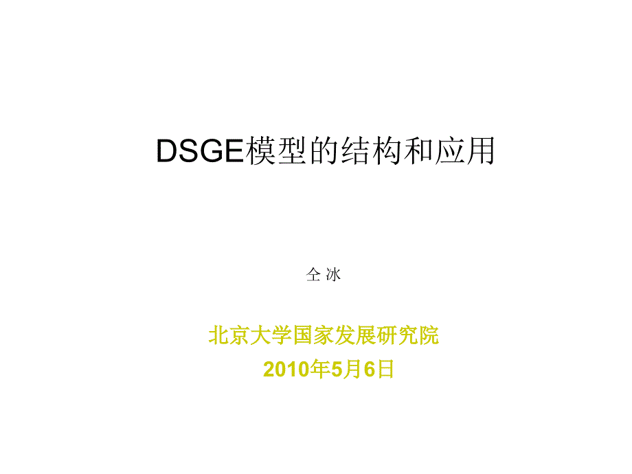 DSGE模型的结构和应用知识讲解_第1页