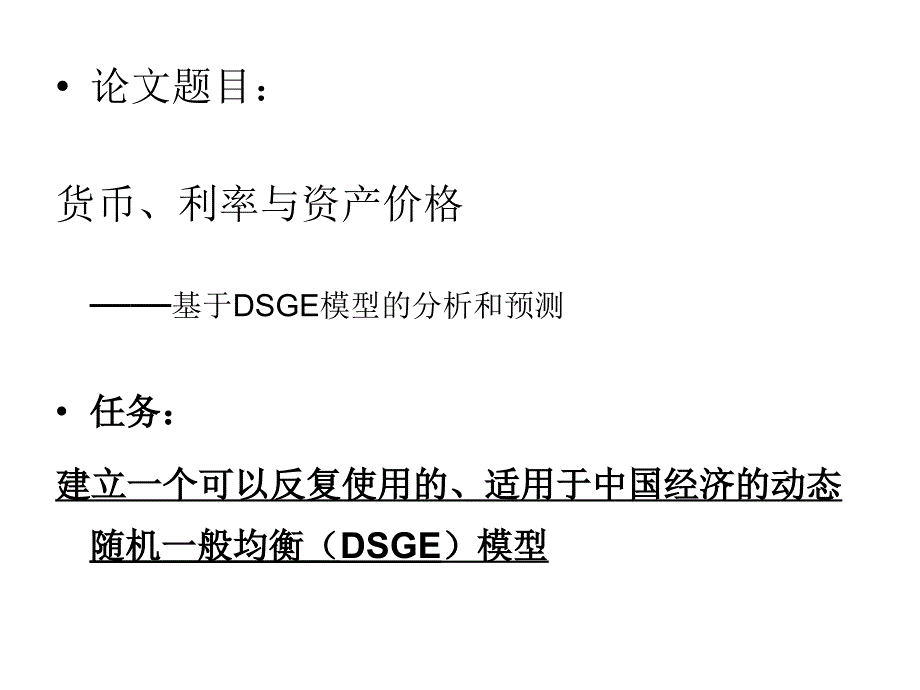 DSGE模型的结构和应用知识讲解_第2页