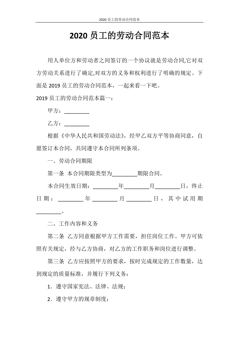 合同范本 2020员工的劳动合同范本_第1页