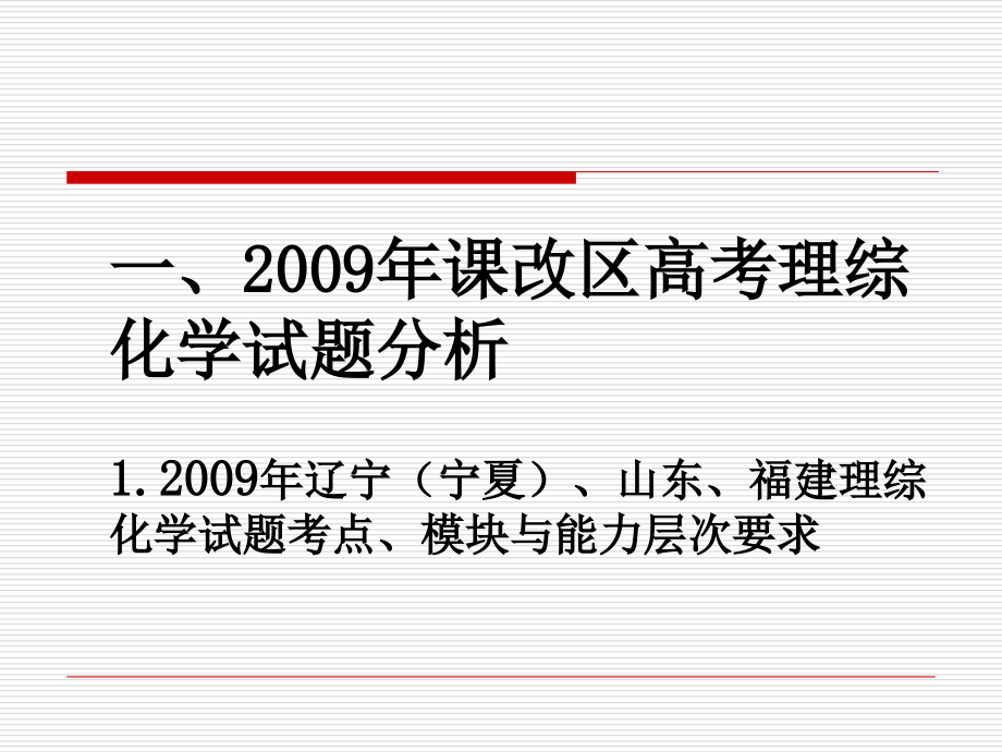 从9课改区高考理综化学试题谈高考化学复习教程文件_第3页