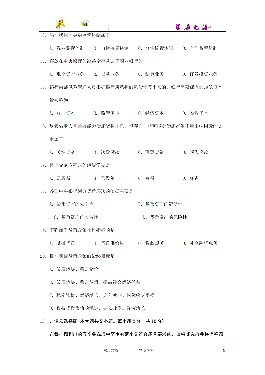 2015年10月自考金融理论与实务（00150）试题及答案解析_第3页