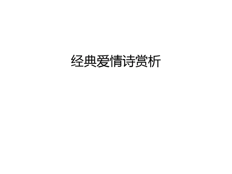 经典爱情诗赏析只是课件_第1页