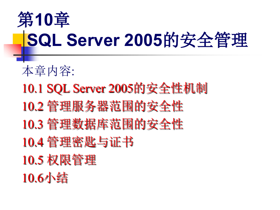 SQLServer25的安全管理课件电子教案_第2页