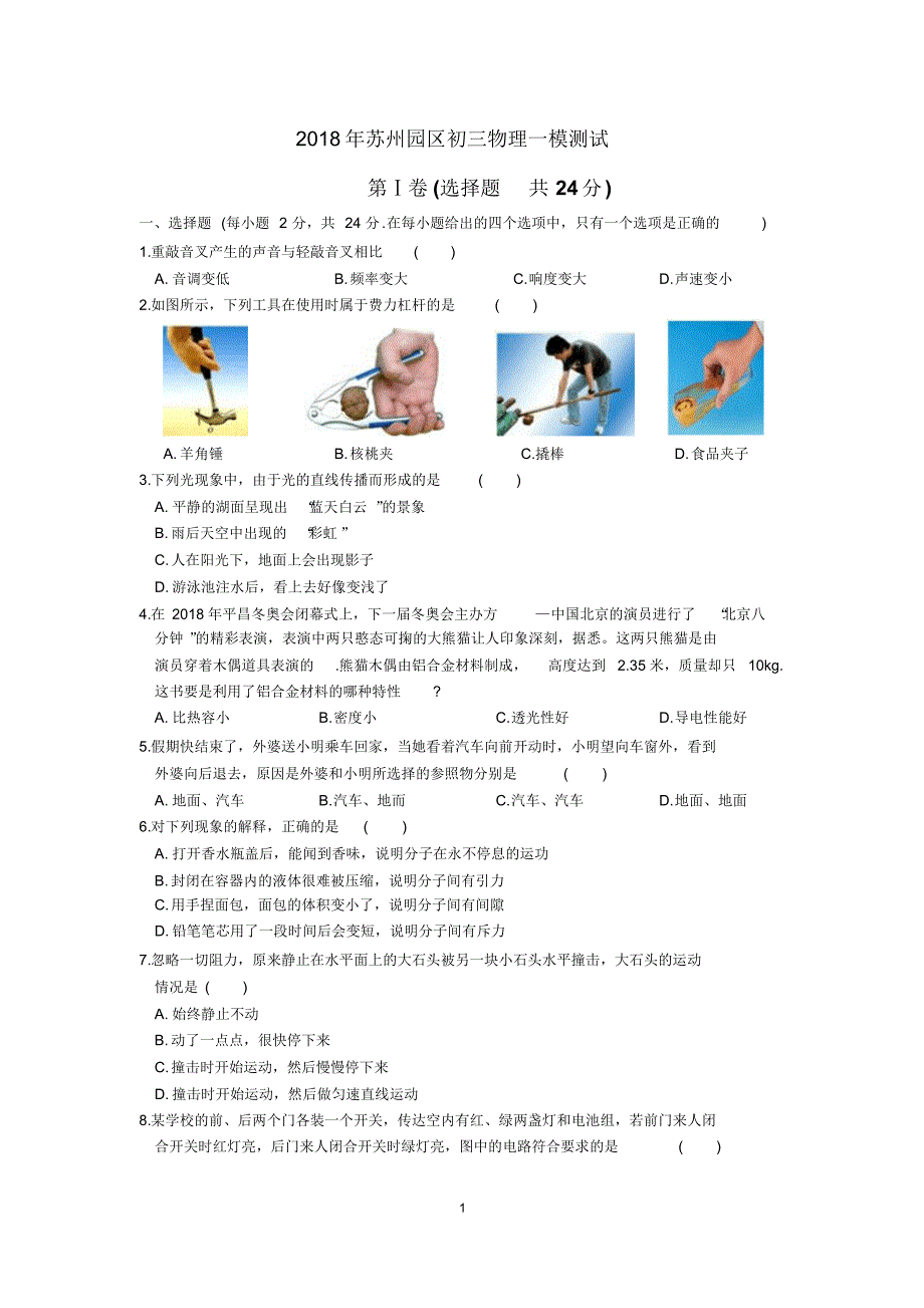 2018年苏州园区初三物理一模测试卷(含答案) .pdf_第1页