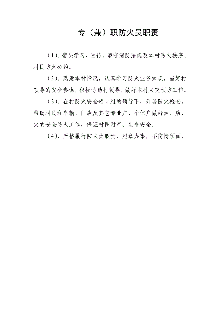 村委会消防安全检查制度.doc_第3页