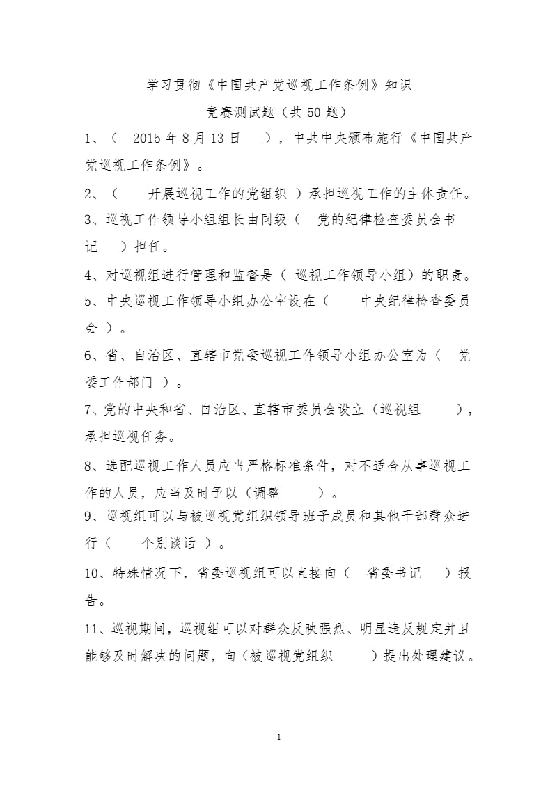 修订《中国共产党巡视工作条例》知识竞赛测试题（2020年整理）.pptx_第1页