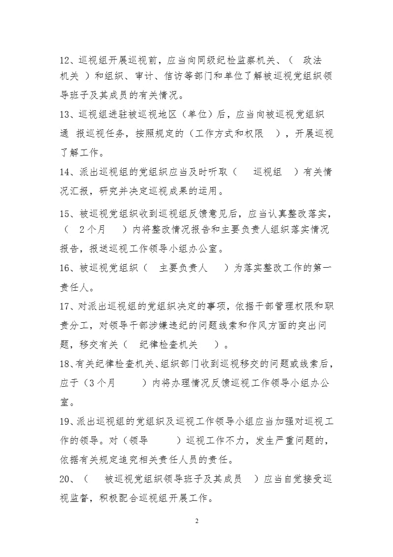 修订《中国共产党巡视工作条例》知识竞赛测试题（2020年整理）.pptx_第2页