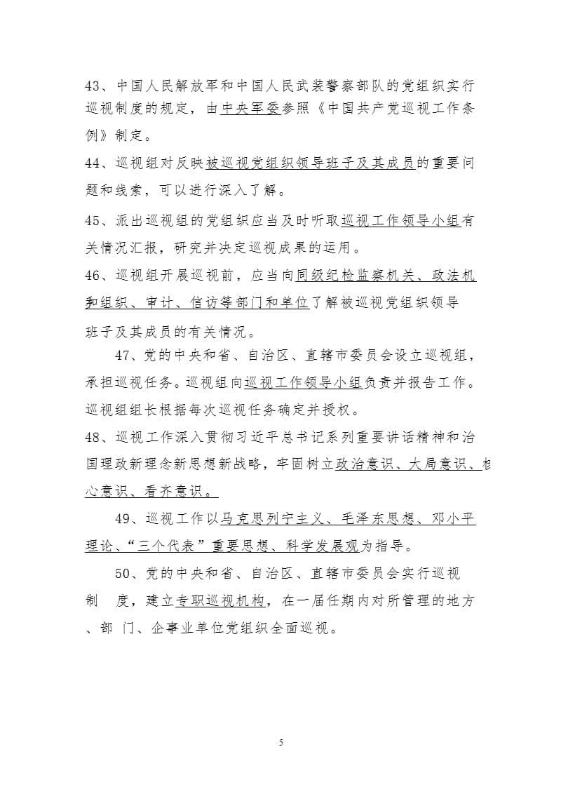 修订《中国共产党巡视工作条例》知识竞赛测试题（2020年整理）.pptx_第5页