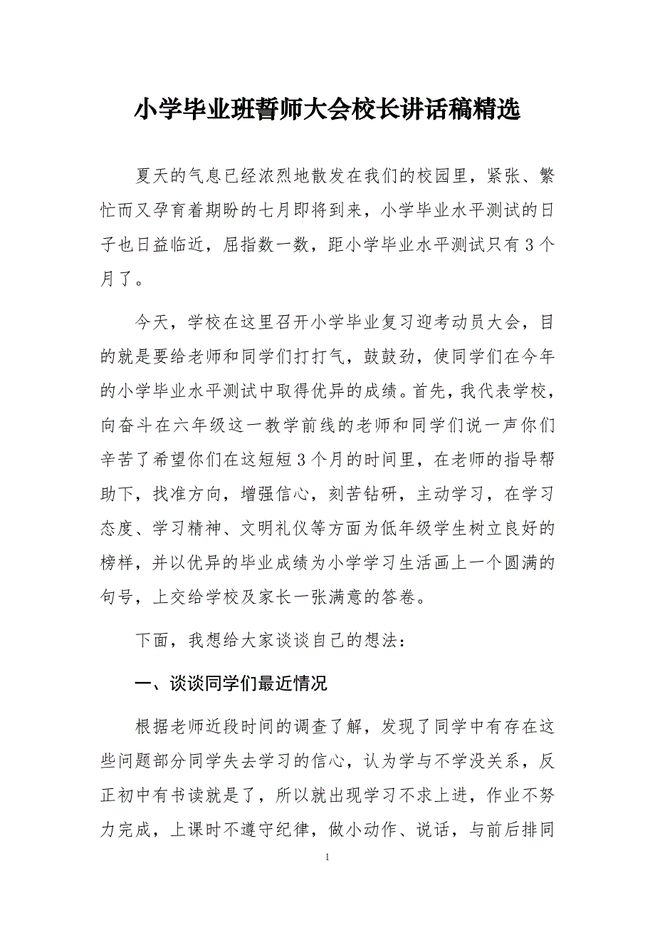 小学毕业班誓师大会校长讲话稿精选_第1页