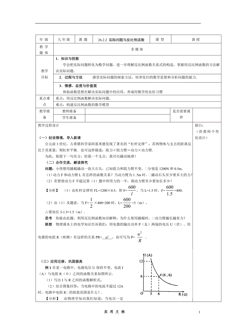 人教版 9年级下 数学--26.2.2 实际问题与反比例函数(2)--教案_第1页