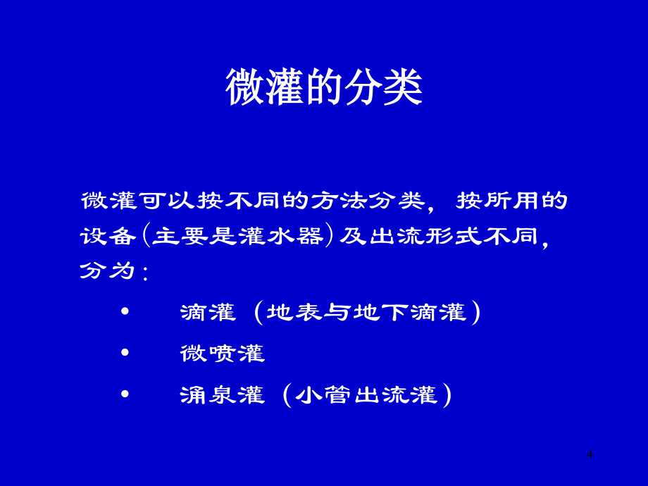 (正版)微灌设备特点与选型[122页]_第4页