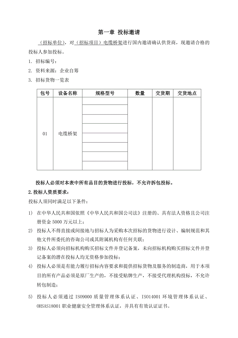 电缆桥架招标文件范本(含技术规范书).doc_第4页