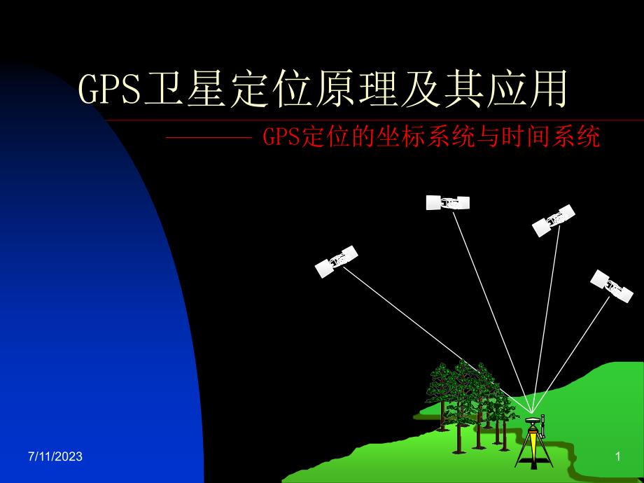 GPS卫星定位原理及其应用GPS定位的坐标系统与时间系统教学文案_第1页