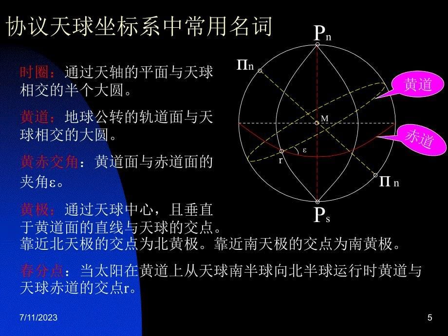 GPS卫星定位原理及其应用GPS定位的坐标系统与时间系统教学文案_第5页