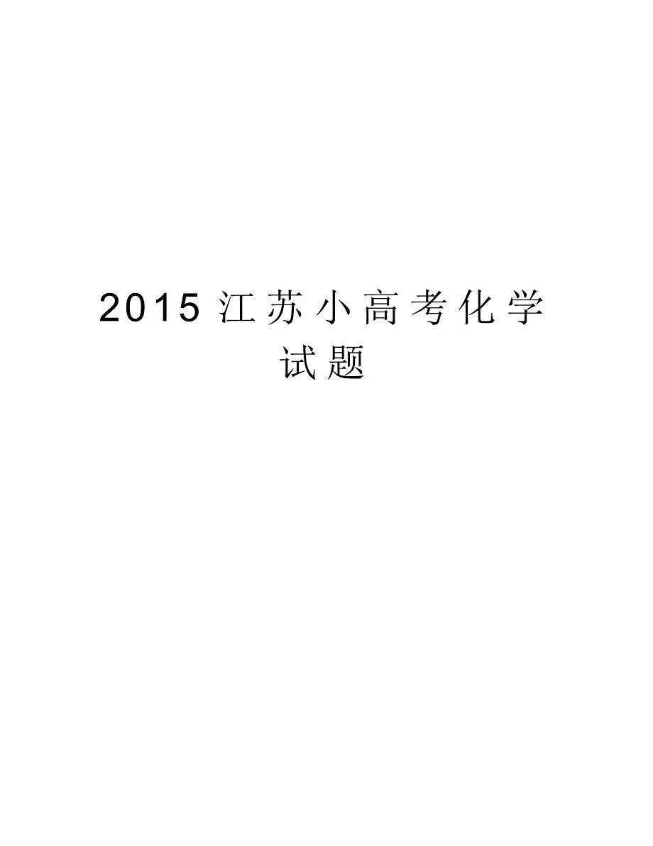 江苏小高考化学试题汇编_第1页