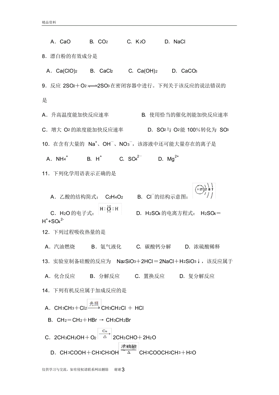 江苏小高考化学试题汇编_第3页