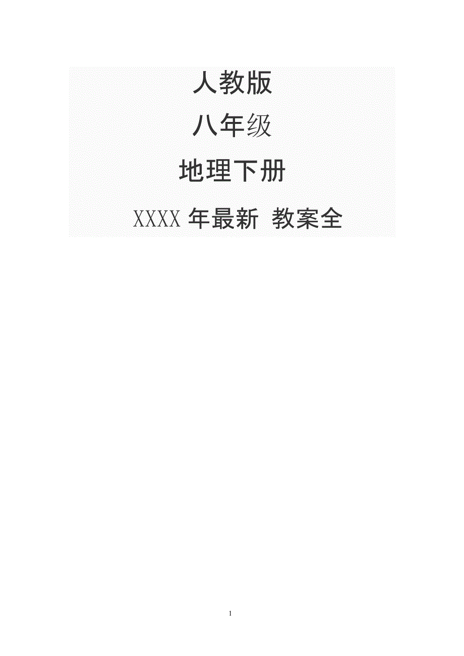 人教版 八年级下册地理 教案全册（2020年整理）.pptx_第1页