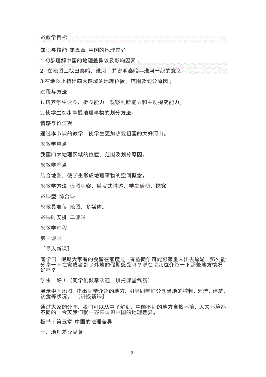 人教版 八年级下册地理 教案全册（2020年整理）.pptx_第3页