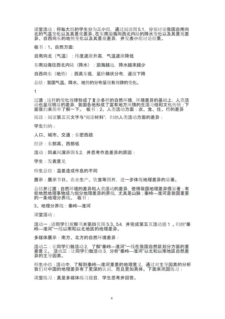 人教版 八年级下册地理 教案全册（2020年整理）.pptx_第4页