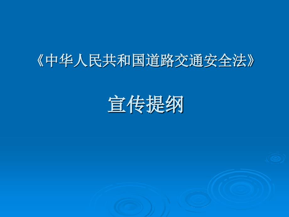 【精品】《中华人民共和国道路交通安全法》宣传提纲(1)讲解学习_第1页