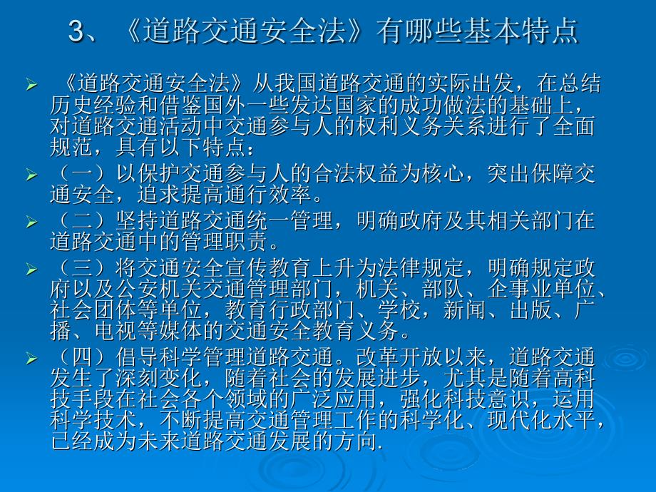 【精品】《中华人民共和国道路交通安全法》宣传提纲(1)讲解学习_第4页