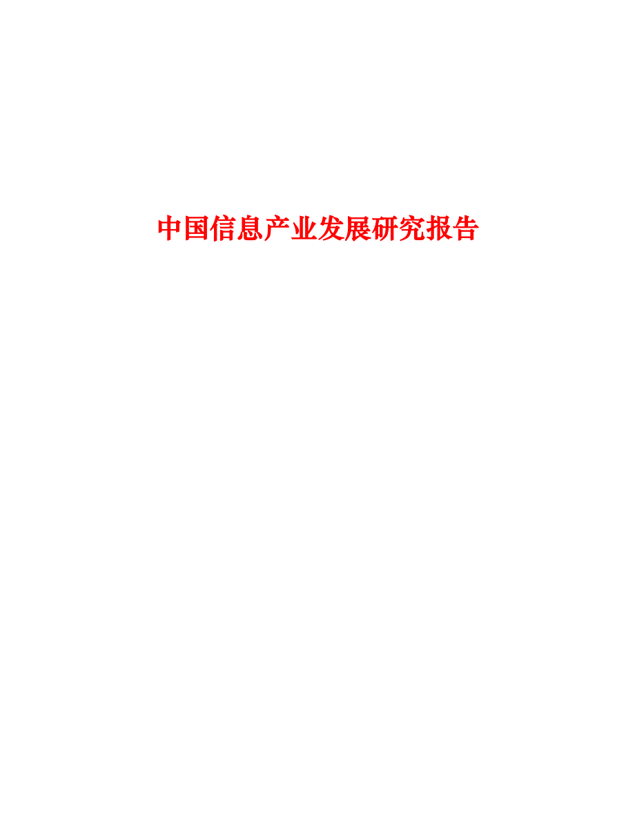 关于中国信息产业发展研究报告_第1页