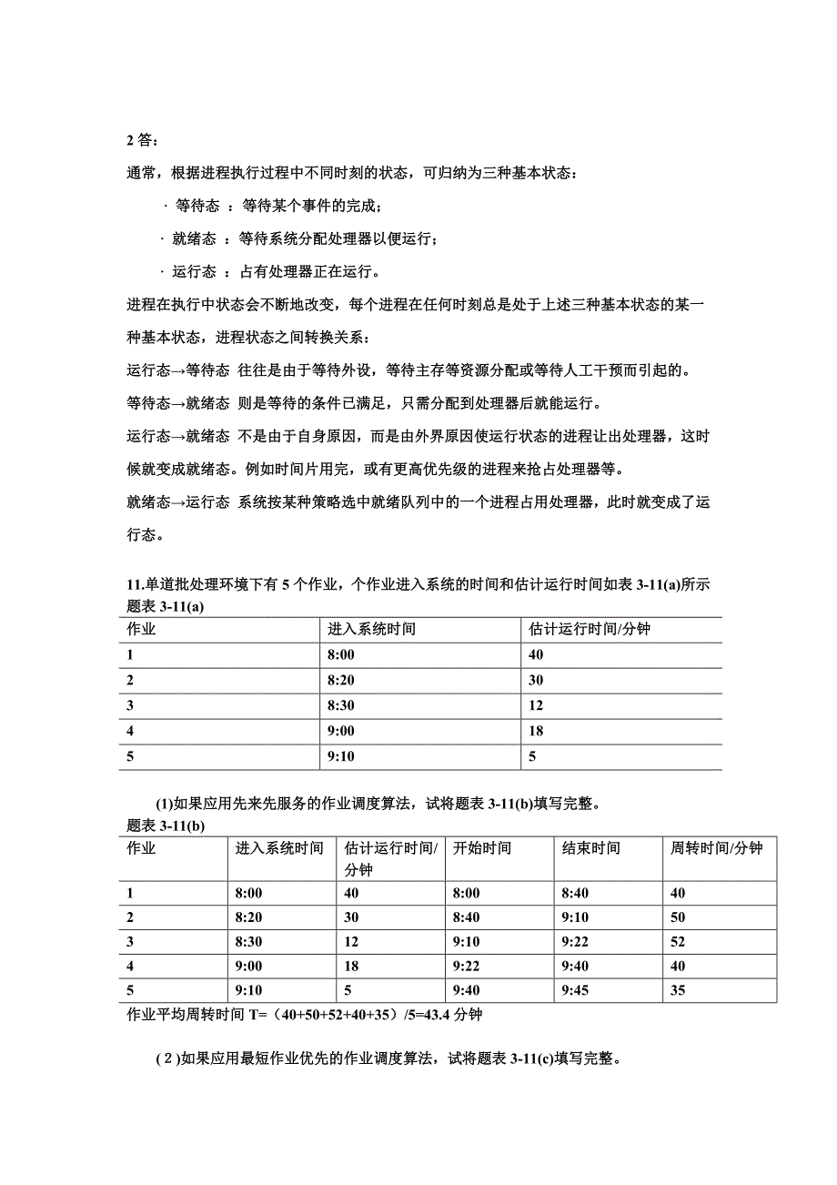 (正版)南邮《操作系统教程》课后答案[14页]_第3页