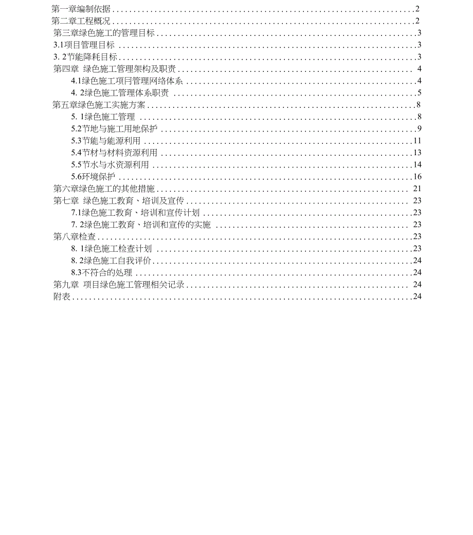 (正版)山东某客运站片区生态住区绿色施工 [70页]_第3页