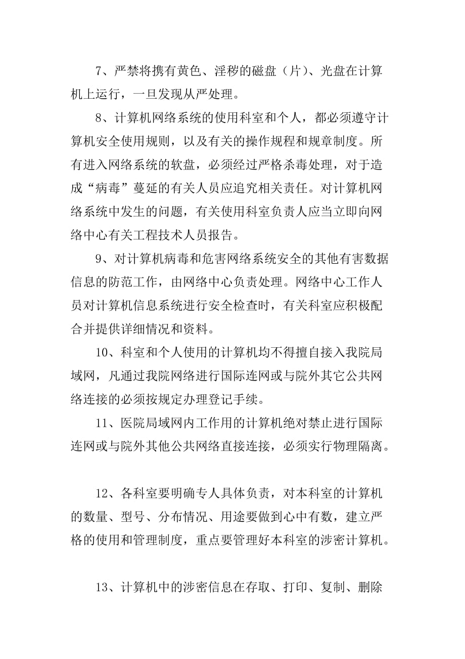 医院网络安全管理规定.doc_第2页