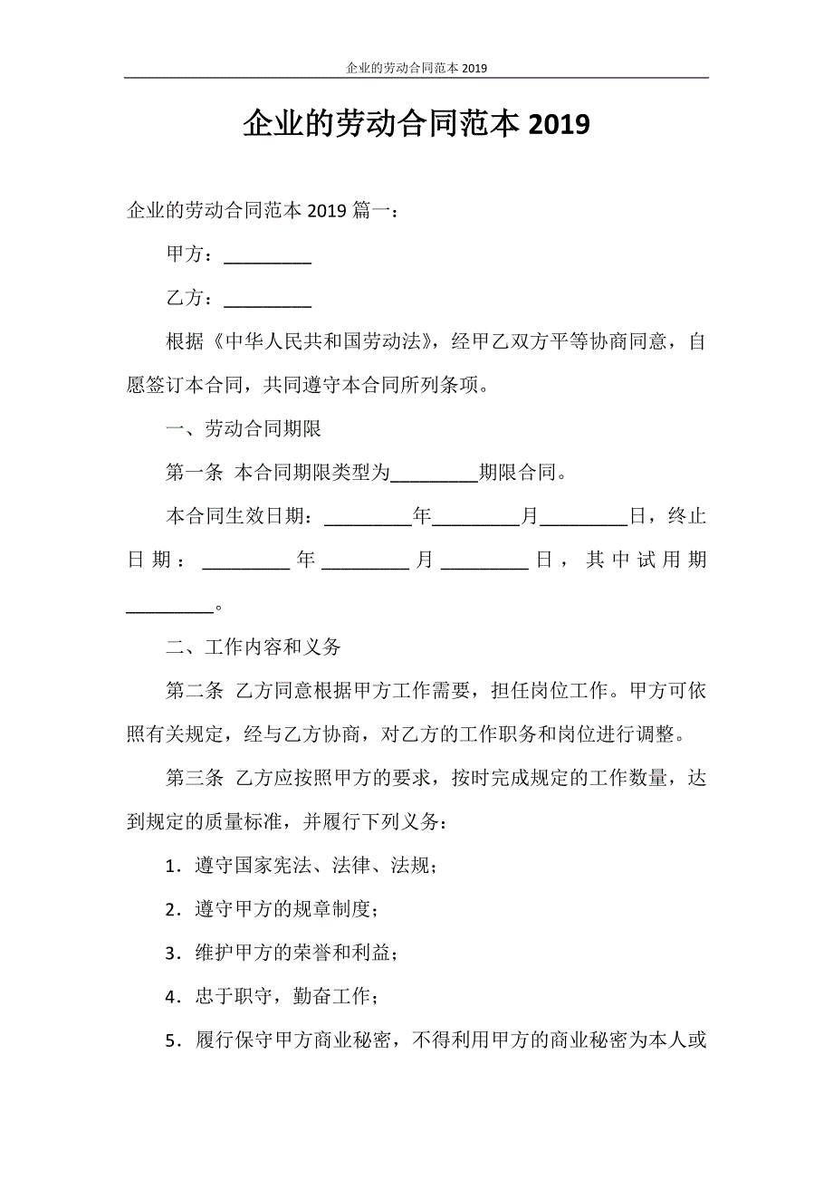 劳动合同 企业的劳动合同范本2020_第1页