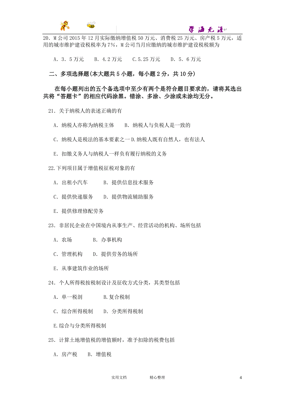 2017年4月自考《中国税制》（000146）试题及答案解析完整版_第4页