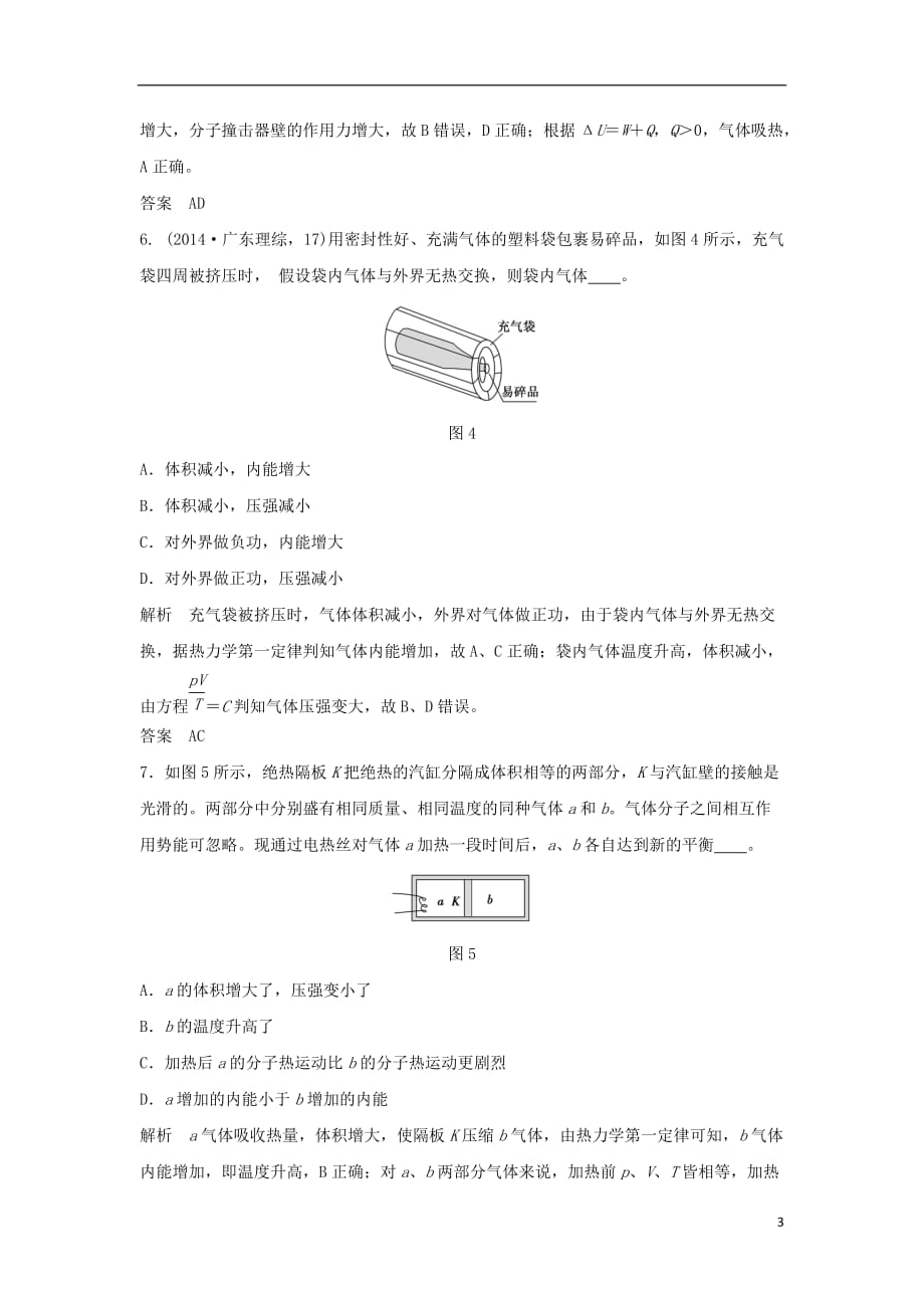 高考物理一轮复习热学基础课时3热力学第一定律与能量守恒定律（含解析）（选修3-3）_第3页