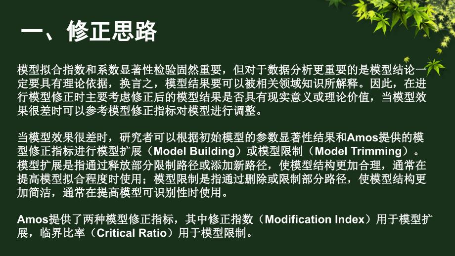 AMOS结构方程模型修正说课讲解_第3页