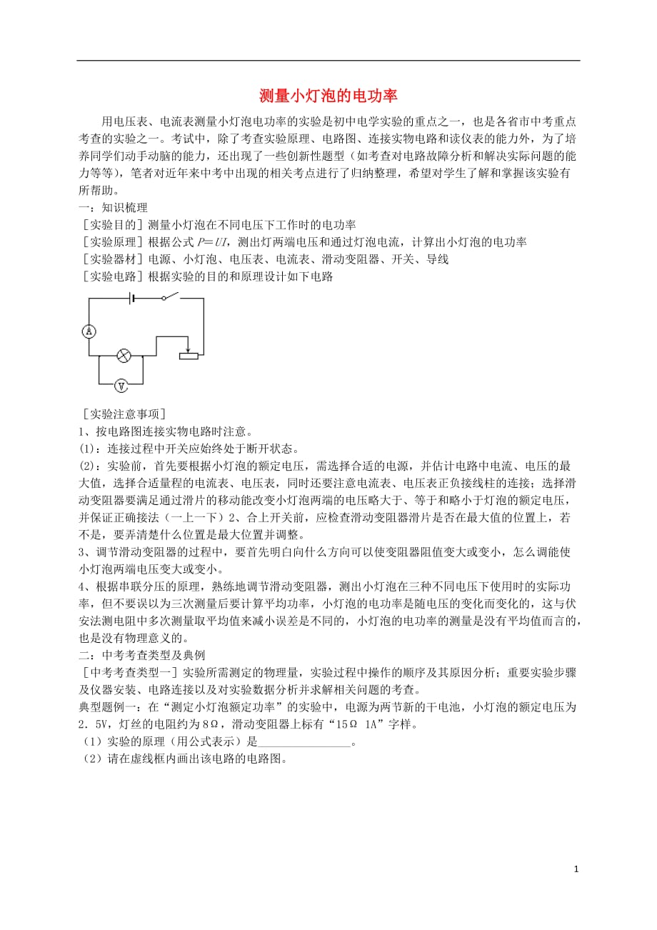 九级物理全册第16章电流做功与电功率第3节测量小灯泡的电功率试题（新版）沪科版_第1页