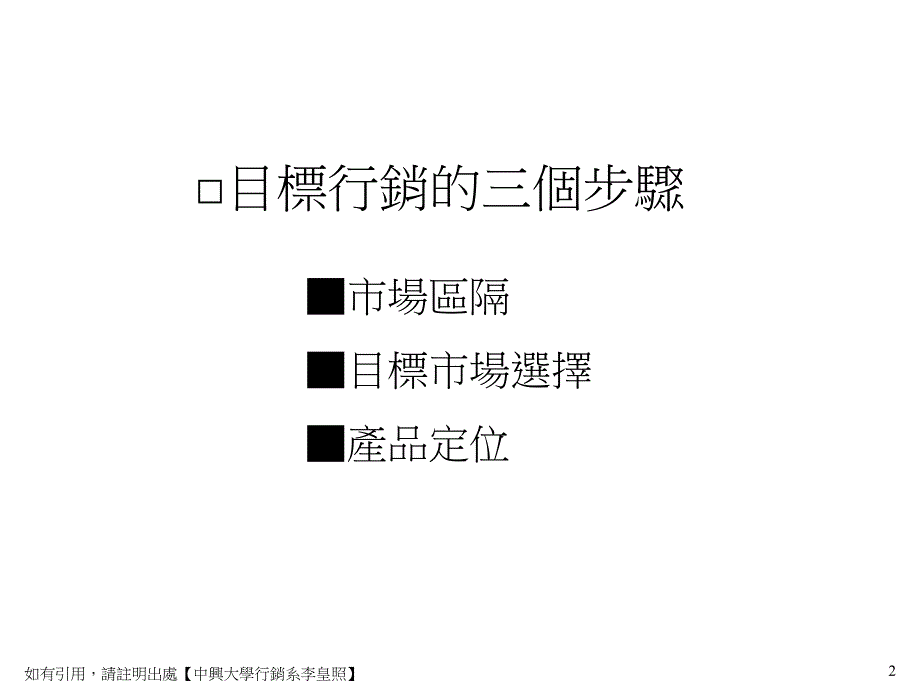 浙大李皇照战略营销讲义市场区隔目标市场与产品定位培训讲学_第2页