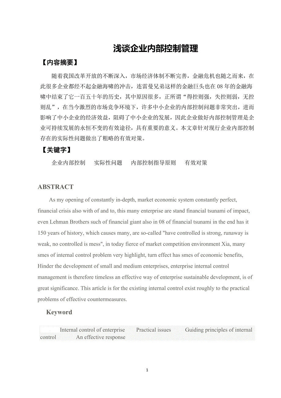 石芳 浅谈企业内部控制论文_第3页